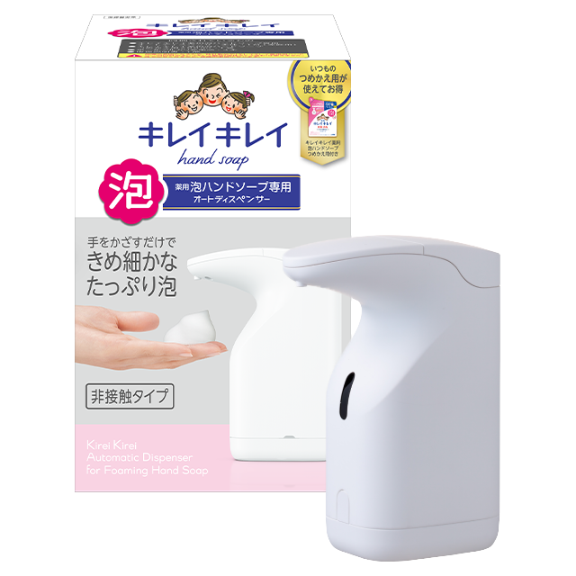 キレイキレイ薬用泡ハンドソープ専用オートディスペンサー