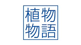 植物物語