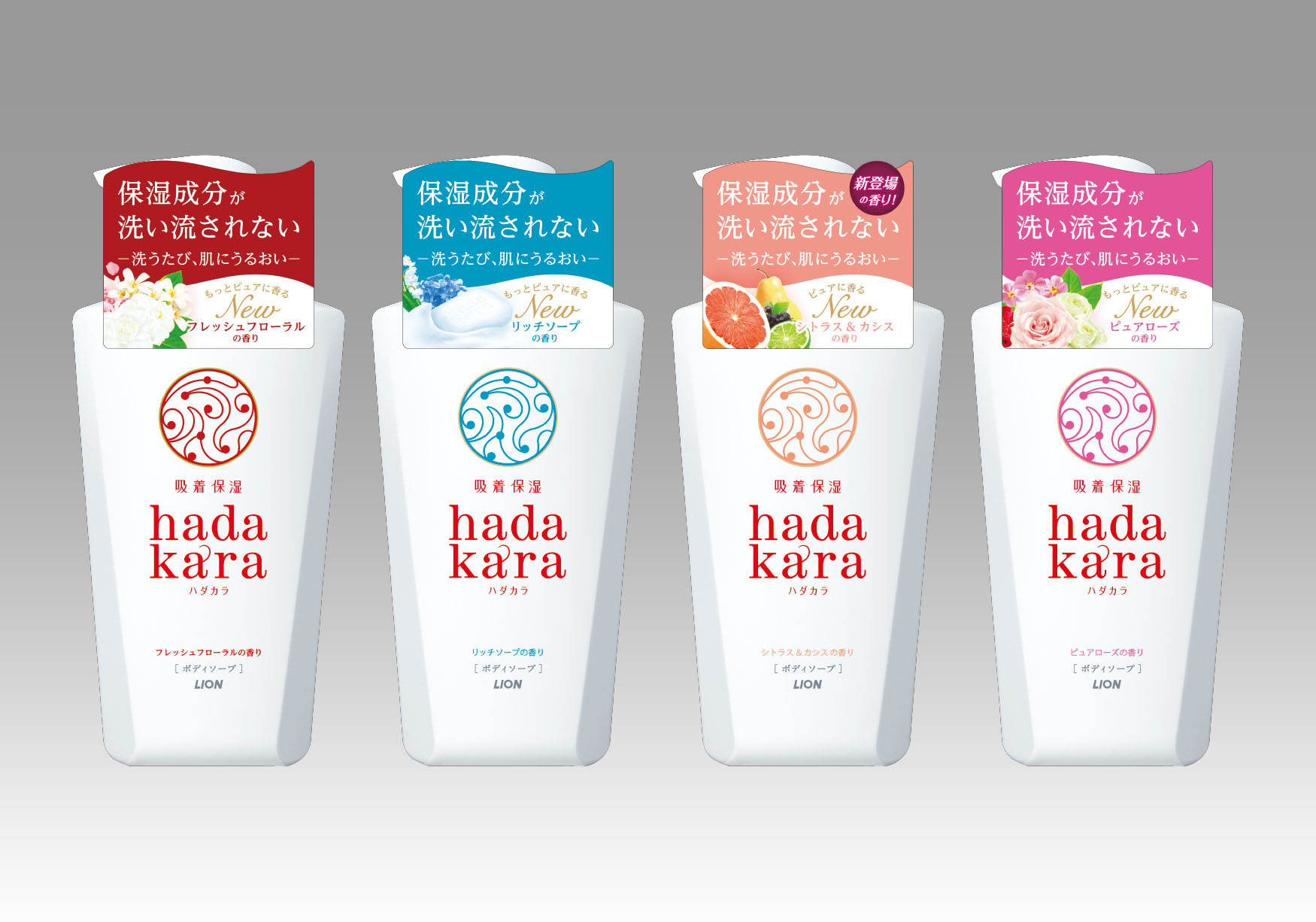 発売から３年 ご高評の ｈａｄａｋａｒａ ハダカラ シリーズがリニューアル ｈａｄａｋａｒａボディソープ シトラス カシスの香り 新発売 ニュースリリース ライオン株式会社