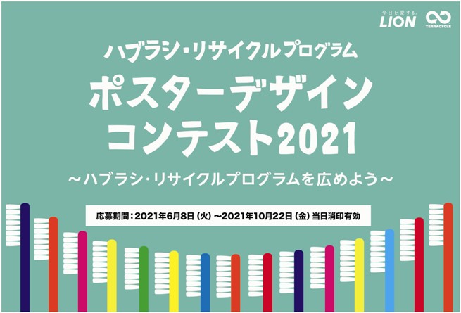 ハブラシ リサイクルプログラム ポスターデザインコンテスト21 ハブラシ リサイクルプログラムを広めよう の募集を開始しました サステナブルな社員より 社員によるサステナビリティへの取り組みの活動ブログ ライオン株式会社 ハブラシ リサイクルプログラム ポスターデザインコンテスト21 ハブラシ リサイクルプログラムを広めよう の募集を開始しました サステナブルな社員より 社員によるサステナビリティへの取り組みの活動ブログ ライオン株式会社